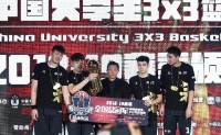 ​中国大学生3X3篮球联赛总决赛落幕