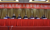 ​北京高校中国化马克思主义教学研究会2018年年会在京召开